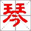 姓氏起源