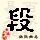 点击右键，选择“图片另存为”