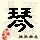 点击右键，选择“图片另存为”